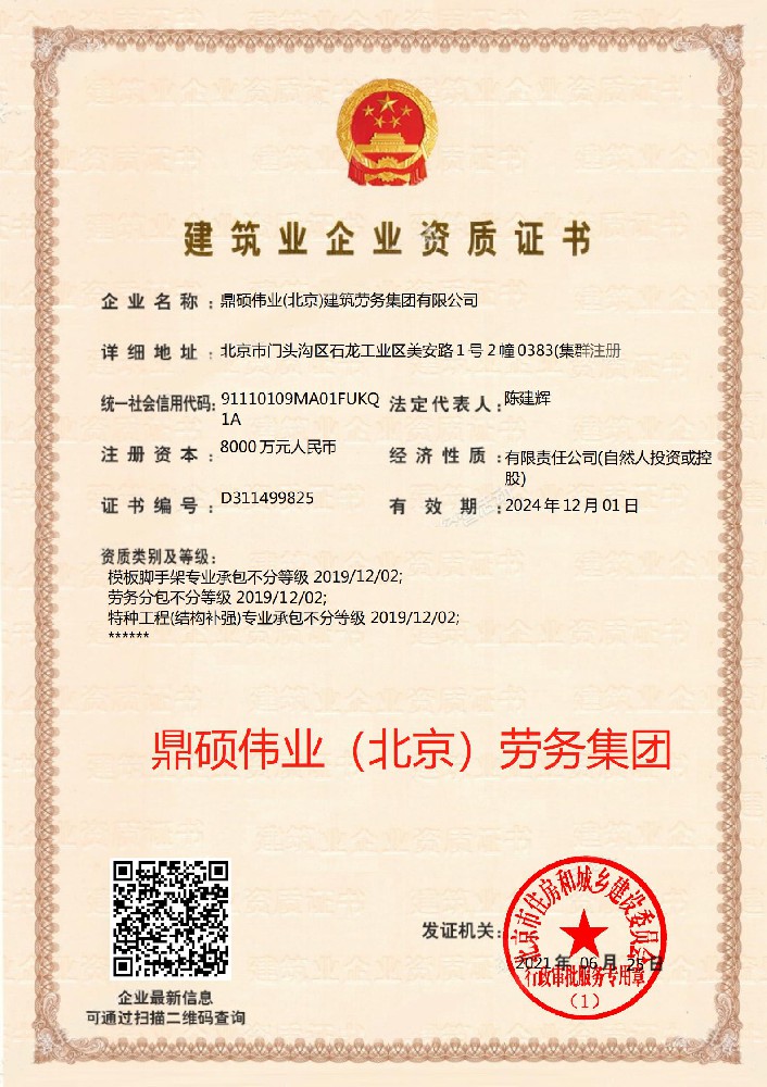 鼎碩偉業(yè)（北京）建筑勞務(wù)集團(tuán)有限公司證書(shū)
