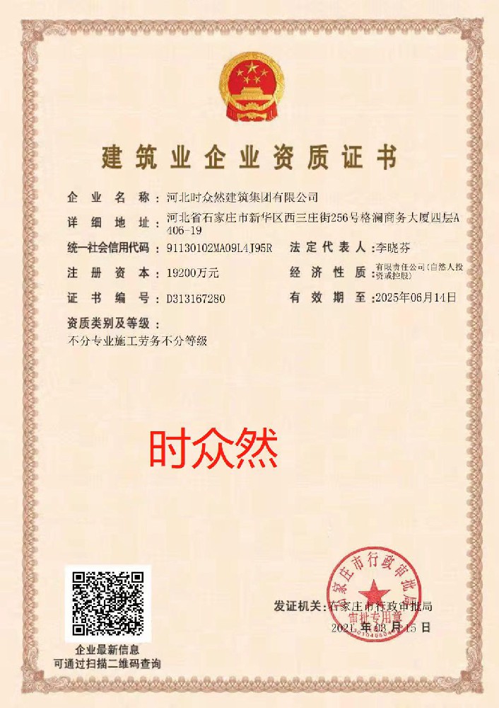 河北時(shí)眾然建筑集團(tuán)有限公司證書(shū)